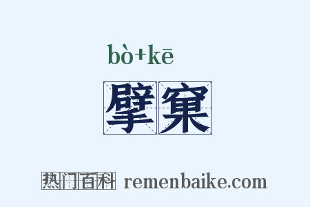 擘窠是什么意思的图片